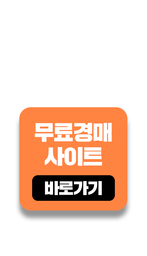 무료경매 사이트 바로가기